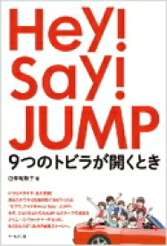 楽天市場 Hey Say Jump 小説 その他 小説 エッセイ 本 雑誌 コミックの通販