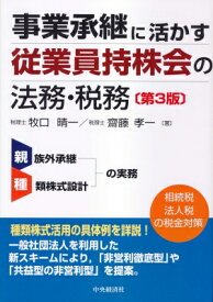 事業承継に活かす従業員持株会の法務・税務 / 牧口晴一 【本】