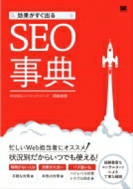 効果がすぐ出るSEO事典 / 株式会社ユナイテッドリバーズ岡崎良徳 【本】