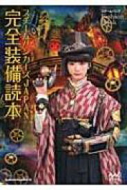 スチームパンカーズJAPAN完全装備読本 スチームパンクFASHION　BOOK / Japanease Steampunkers! 【本】