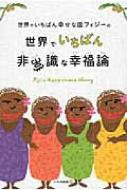 世界でいちばん幸せな国フィジーの世界でいちばん非常識な幸福論 / 永崎裕麻 【本】