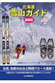 最新版　北海道雪山ガイド / 北海道の山メーリングリスト 【本】