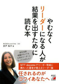 やむなくリーダーになる人が結果を出すために読む本 アスカビジネス / 折戸裕子 【本】