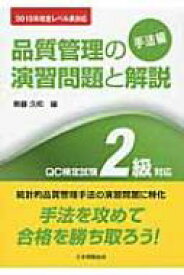 品質管理の演習問題と解説「手法編」 QC検定試験2級対応　2015年改定レベル表対応 / 新藤久和 【本】