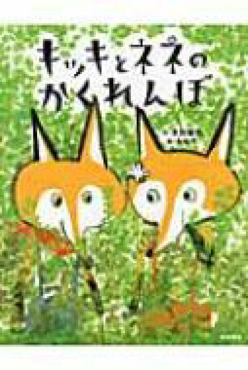 楽天市場 キッキとネネのかくれんぼ 本田雅也 絵本 Hmv Books Online 1号店