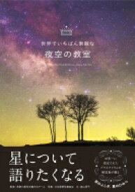 世界でいちばん素敵な夜空の教室 / 日本星景写真協会 【本】