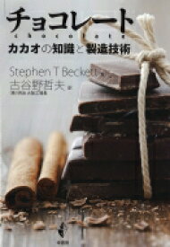 チョコレート カカオの知識と製造技術 / Stephen T Becett 【本】