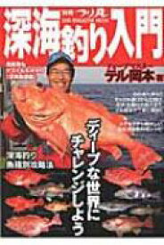 別冊つり丸 深海釣り入門 Sun Magazine Mook / テル岡本 【ムック】