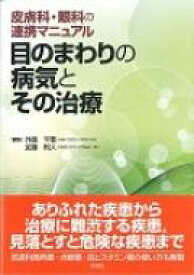 目のまわりの病気とその治療 皮膚科・眼科の連携マニュアル / 外園千恵 【本】