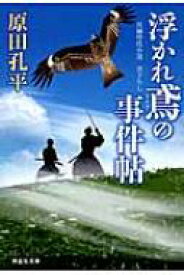 浮かれ鳶の事件帖 祥伝社文庫 / 原田孔平 【文庫】