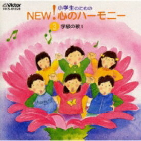 小学生のためのnew心のハーモニー学級の歌.1 【CD】