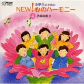 小学生のためのnew心のハーモニー学級の歌.2 【CD】