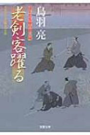 老剣客躍る はぐれ長屋の用心棒 35 双葉文庫 / 鳥羽亮 【文庫】