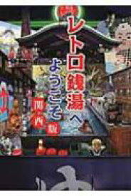 レトロ銭湯へようこそ　関西版 / 松本康治 【本】