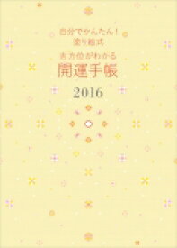 楽天市場 吉方位 開運手帳の通販