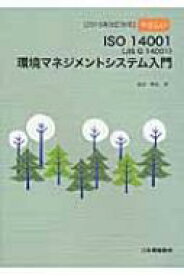 やさしいISO14001環境マネジメントシステム入門 2015年改訂対応 / 吉田敬史 【本】
