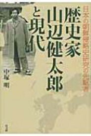 歴史家　山辺健太郎と現代 日本の朝鮮侵略史研究の先駆者 / 中塚明 【本】