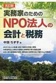 実務家のためのNPO法人の会計と税務 / 中田ちず子 【本】