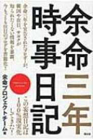 余命三年時事日記 / 余命プロジェクトチーム 【本】