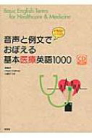 音声と例文でおぼえる基本医療英語1000 / 笹島茂 【本】
