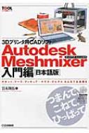  3Dプリンタ用CADソフトAutodesk　Meshmixer入門編「日本語版」CD‐ROM付き ツール活用シリーズ   岩永翔伍  