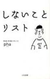 しないことリスト / Pha(Book) 【本】