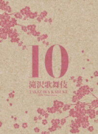 滝沢秀明 タキザワヒデアキ / 滝沢歌舞伎10th Anniversary (3DVD)【日本盤】 【DVD】