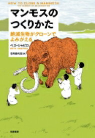 マンモスのつくりかた 絶滅生物がクローンでよみがえる / ベス シャピロ 【本】