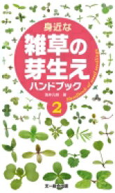 身近な雑草の芽生えハンドブック 2 / 浅井元朗 【図鑑】