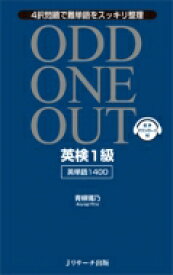 英検1級英単語1400　ODD　ONE　OUT / 青柳璃乃 【本】