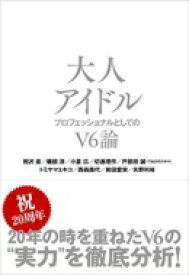 大人アイドル～プロフェッショナルとしてのV6論 / 相沢直 【本】