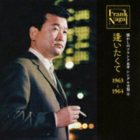 フランク永井 フランクナガイ / 懐かしのフランク永井 シングル全集 6 逢いたくて 1963-1964 【CD】