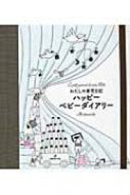 楽天市場 わたしの育児日記の通販