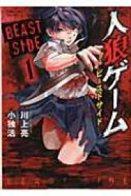 楽天市場 人狼ゲーム ビーストサイド 1の通販