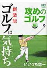新装版 ゴルフは気持ち 攻めのゴルフ 編 ニチブン・コミックス / いけうち誠一 【コミック】
