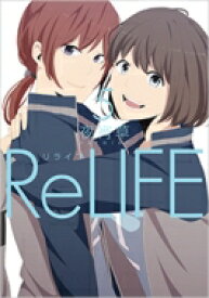 ReLIFE 5 アース・スターコミックス / 夜宵草 【本】