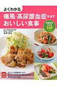 よくわかる痛風・高尿酸血症を治すおいしい食事 尿酸値を下げる230レシピ 実用No.1 / 金澤良枝 【本】