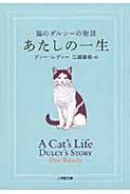 あたしの一生 猫のダルシーの物語 小学館文庫 / ディー レディー 【文庫】