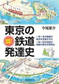 地図で解明!東京の鉄道発達史 / 今尾恵介 イマオケイスケ 【本】