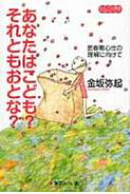 あなたはこども?それともおとな? 思春期心性の理解に向けて みらいへの教育 / 金坂弥起 【本】