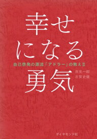 楽天市場 嫌われる勇気 幸せになる勇気の通販