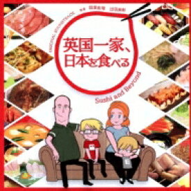 「英国一家、日本を食べる」オリジナル・サウンドトラック 【CD】
