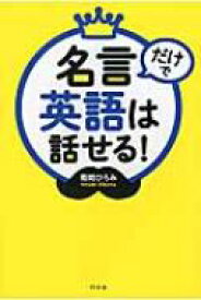 名言だけで英語は話せる! / 菊間ひろみ 【本】