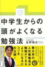 中学生からの頭がよくなる勉強法 / 永野裕之 【本】