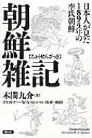 朝鮮雑記 日本人が見た1894年の李氏朝鮮 / 本間九介 【本】