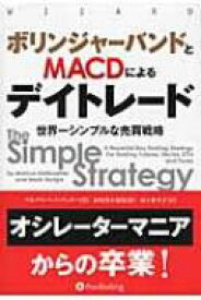 ボリンジャーバンドとMACDによるデイトレード 世界一シンプルな売買戦略 ウィザードブックシリーズ / マルクス・ヘイトコッター 【本】