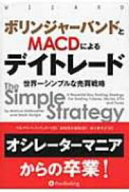楽天市場 ボリンジャーバンドとmacdによるディトレードの通販 楽天市場 ボリンジャーバンドとmacdによるディトレードの通販