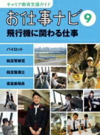 飛行機に関わる仕事 パイロット　航空管制官　航空整備士　客室乗務員 キャリア教育支援ガイド　お仕事ナビ / 理論社 【全集・双書】