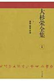 大杉栄全集 別巻 / 大杉栄 【全集・双書】