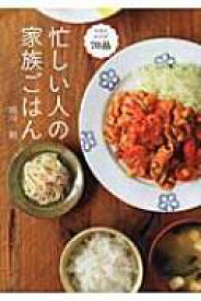 忙しい人の家族ごはん 講談社のお料理BOOK / 城川朝 【本】